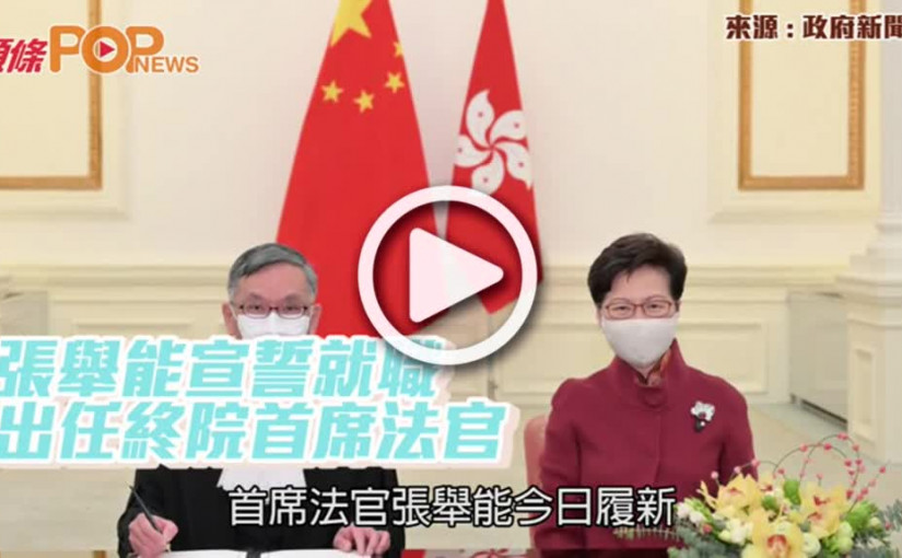 張舉能宣誓就職  出任終院首席法官