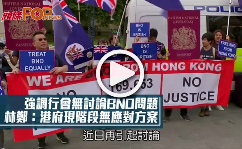 強調行會無討論BNO問題 林鄭: 港府現階段無應對方案