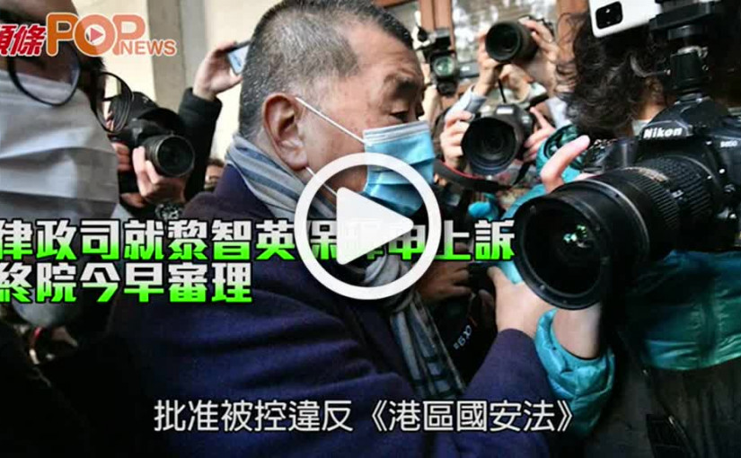 律政司就黎智英保釋申上訴 終院今早審理