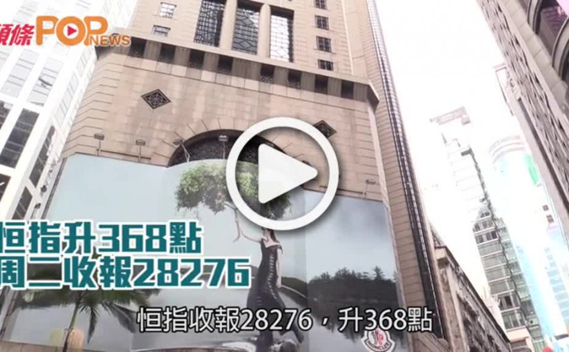 恒指升368點  周二收報28276