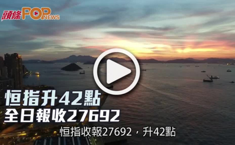 恒指升42點  全日報收27692
