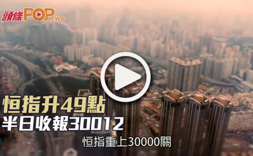 恒指升49點  半日收報30012