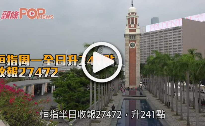 恒指周一全日升241點 收報27472