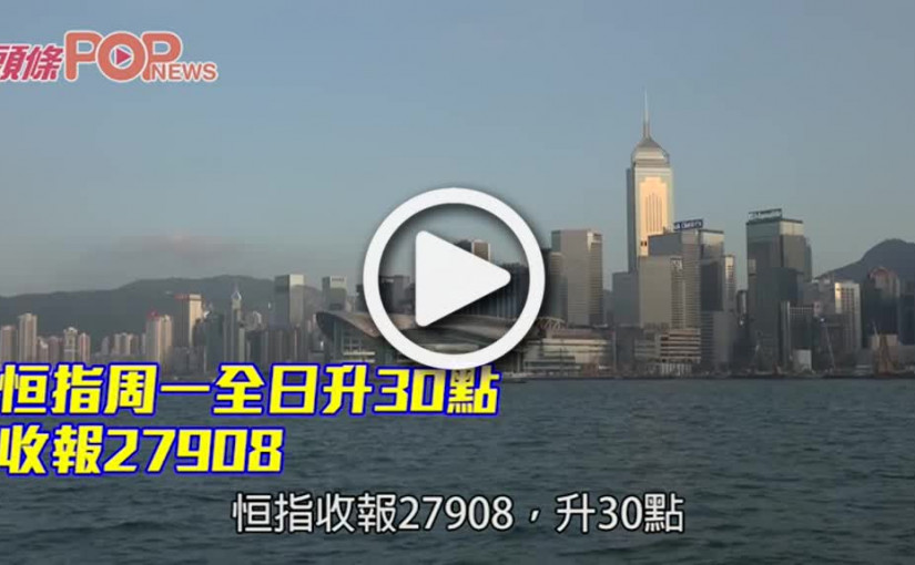 恒指周一全日升30點 收報27908
