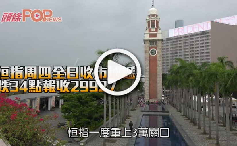 恒指周四全日收市速遞 跌34點報收29927