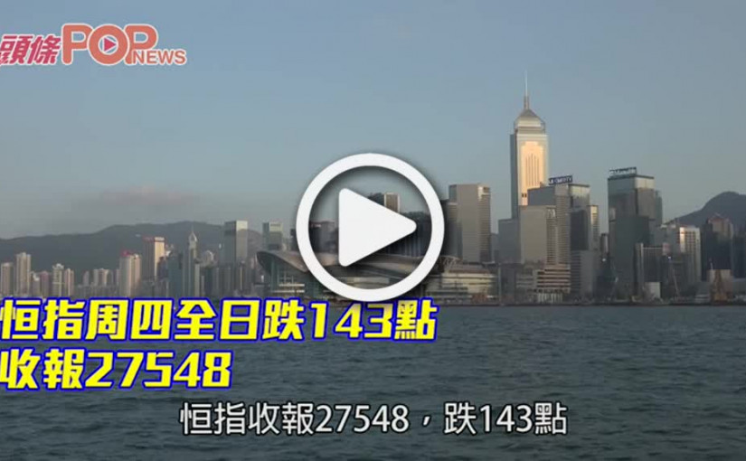 恒指周四全日跌143點 收報27548