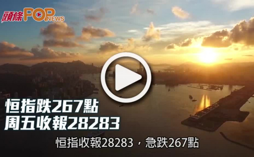 恒指跌267點  周五收報28283