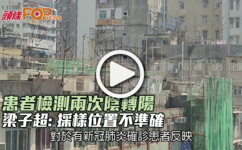 患者檢測兩次陰轉陽 梁子超：採樣位置不準確