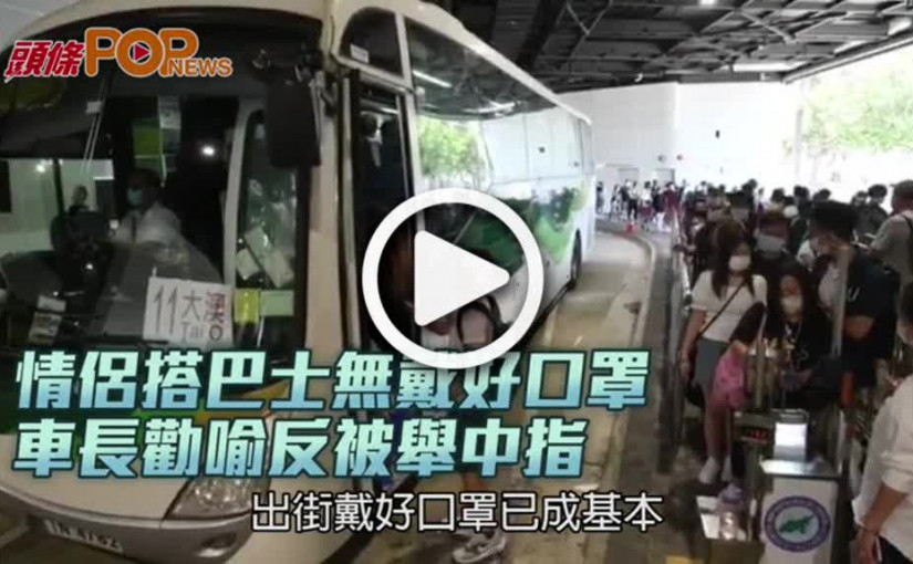 情侶搭巴士無戴好口罩 車長勸喻反被舉中指