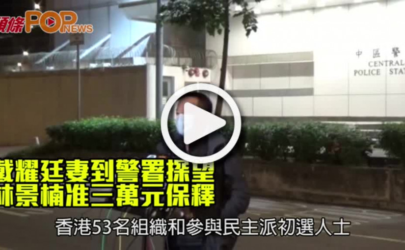 戴耀廷妻到警署探望  林景楠准三萬元保釋