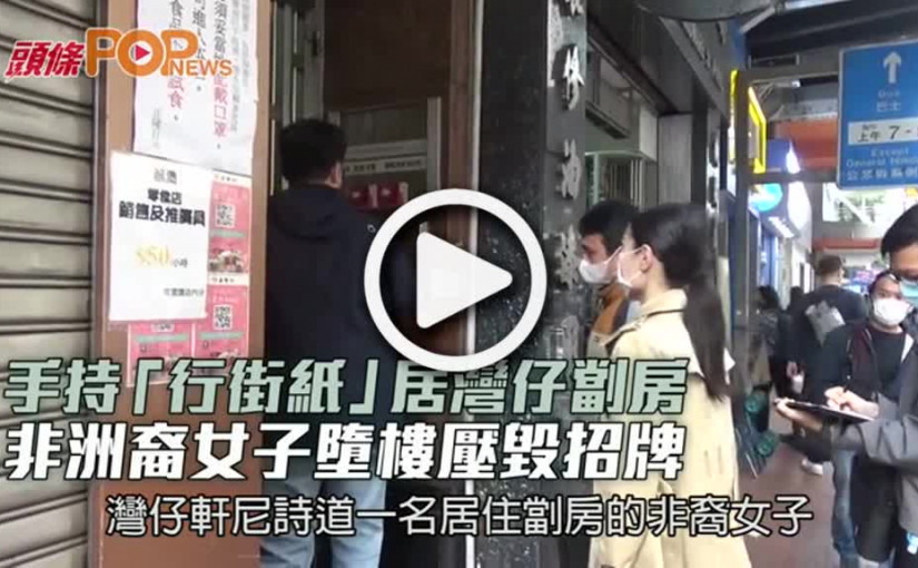 手持「行街紙」居灣仔劏房  非洲裔女子墮樓壓毀招牌