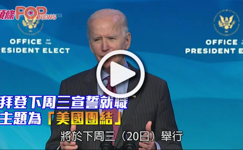 拜登下周三宣誓就職 主題為「美國團結」