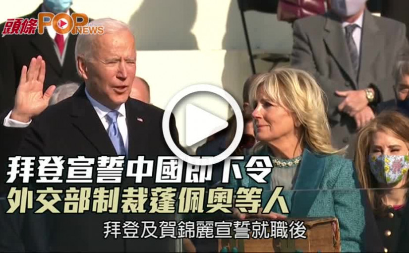 拜登宣誓中國即下令  外交部制裁蓬佩奧等人