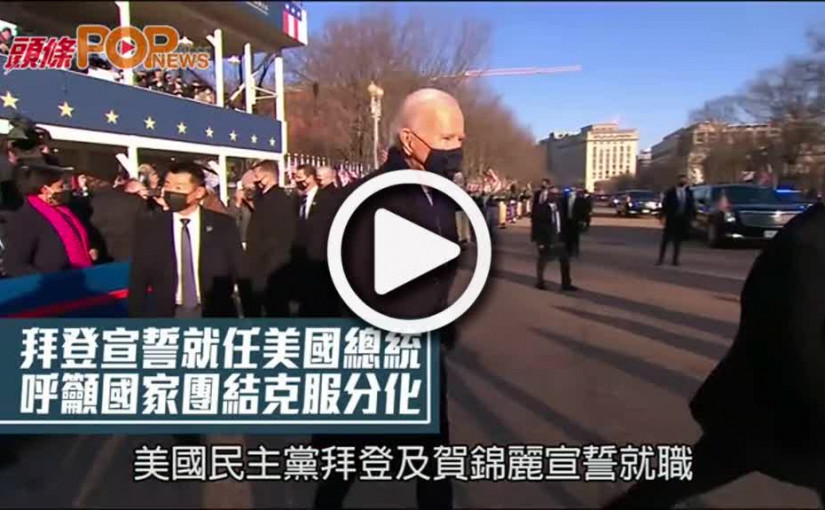 拜登宣誓就任美國總統  呼籲國家團結克服分化