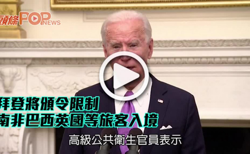 拜登將頒令限制 南非巴西英國等旅客入境