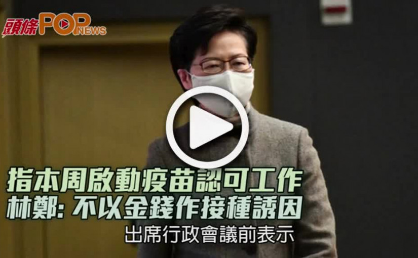 指本周啟動疫苗認可工作 林鄭：不以金錢作接種誘因