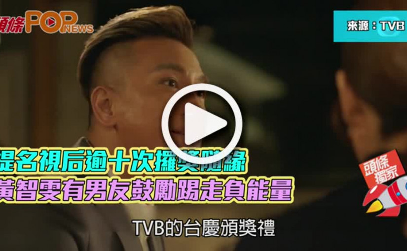 提名視后逾十次攞獎隨緣  黃智雯有男友鼓勵踢走負能量