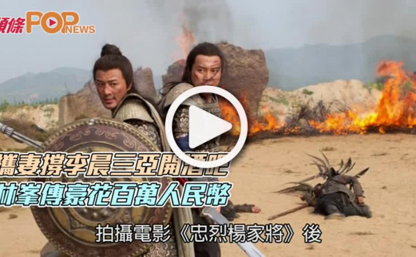 攜妻撐李晨三亞開酒吧  林峯傳豪花百萬人民幣