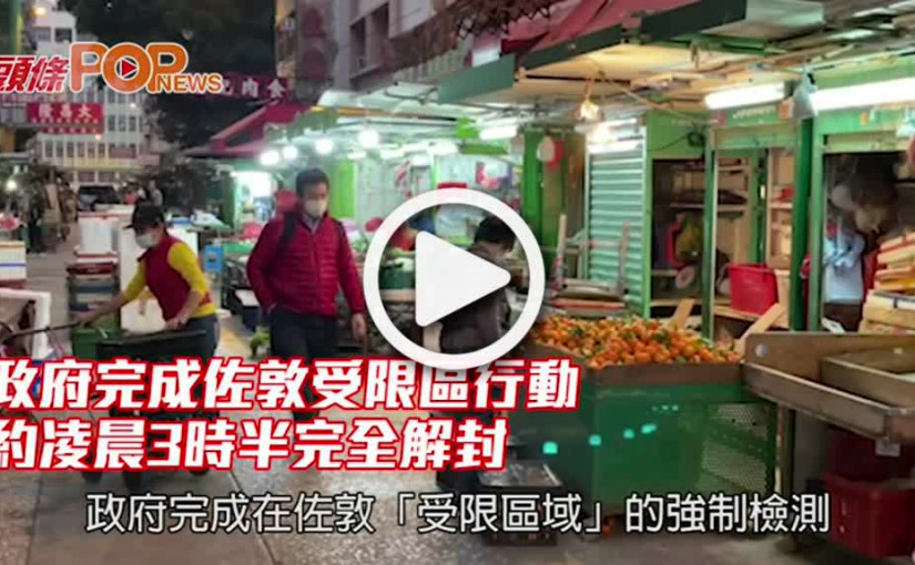 政府完成佐敦受限區行動 約凌晨3時半完全解封