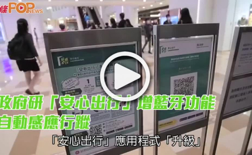 政府研「安心出行」增藍牙功能  自動感應行蹤