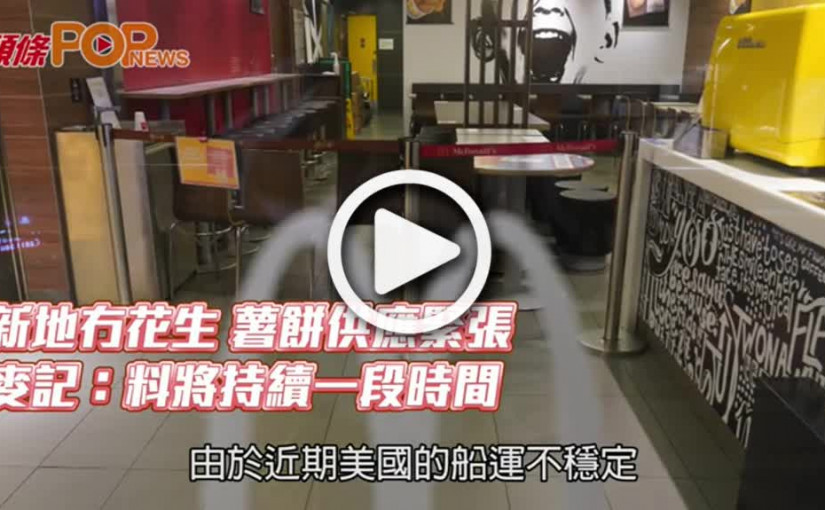 新地冇花生 薯餅供應緊張  麥記：料將持續一段時間