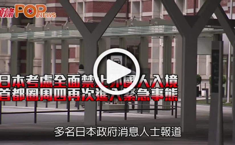 日本考慮全面禁止外國人入境 首都圈周四再次進入緊急事態