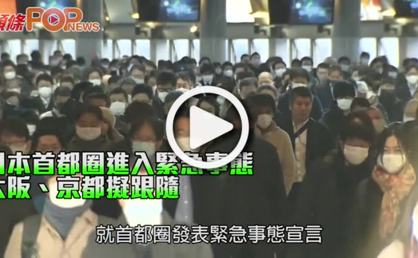 日本首都圈進入緊急事態 大阪、京都擬跟隨