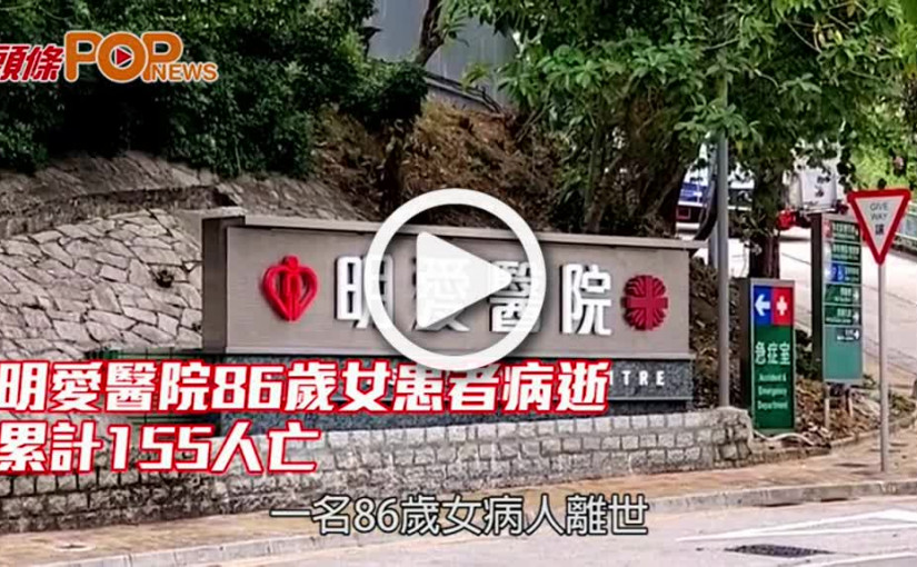 明愛、聯合醫院兩患者病逝 累計156人染疫亡