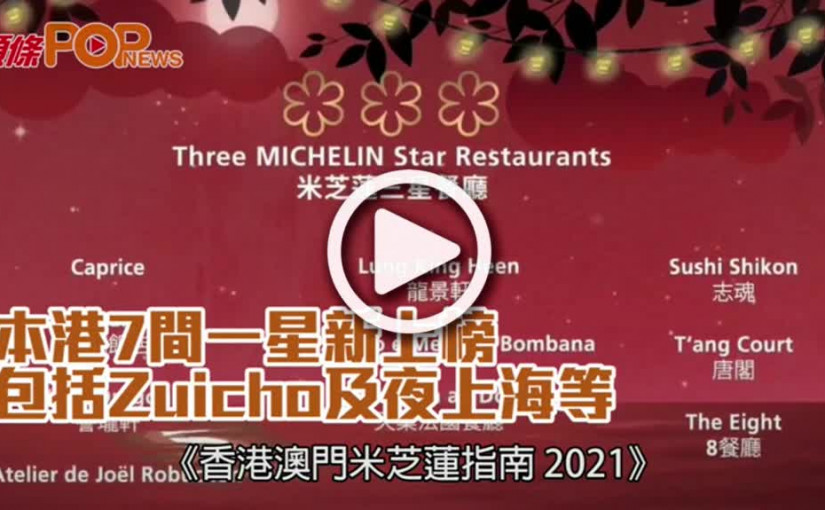 本港7間一星新上榜  包括Zuicho及夜上海等