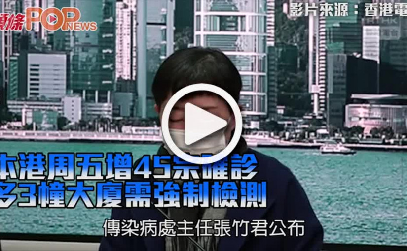 本港周五增45宗確診 多3幢大廈需強制檢測