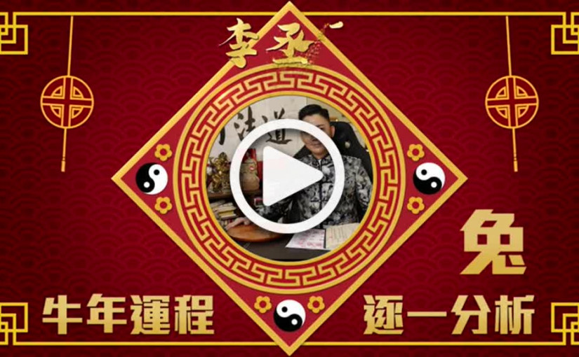 李丞責十二生肖  牛年肖兔運程講解