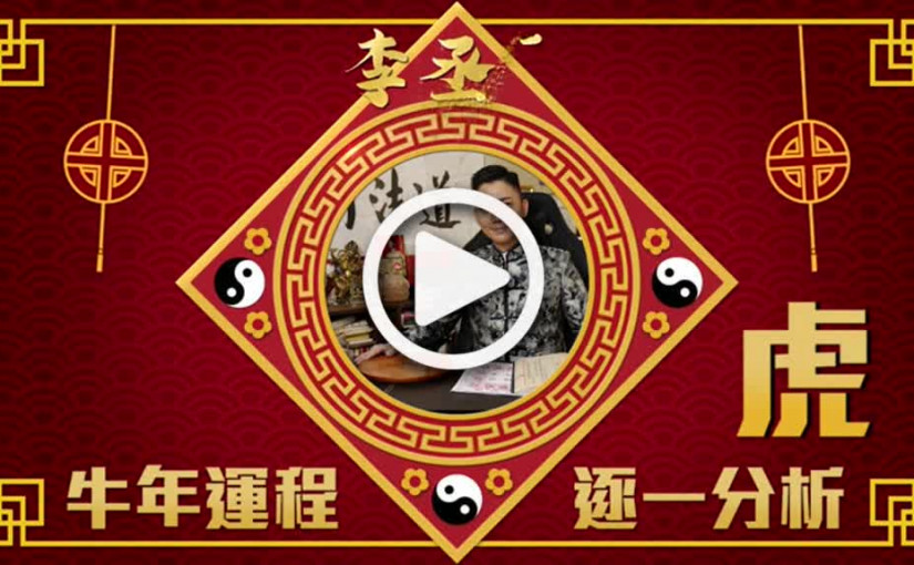 李丞責十二生肖牛年肖虎運程講解