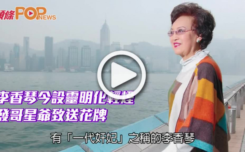李香琴今設靈明化輕煙  發哥星爺致送花牌