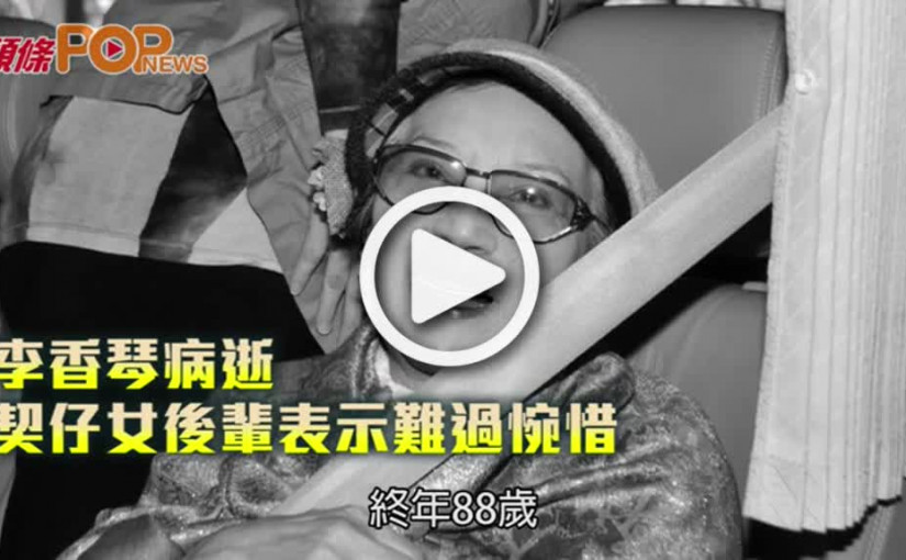 李香琴病逝  契仔女後輩表示難過惋惜