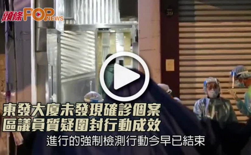 東發大廈未發現確診個案  區議員質疑圍封行動成效