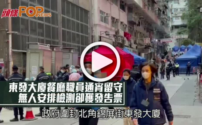 東發大廈餐廳職員通宵留守  無人安排檢測卻獲發告票