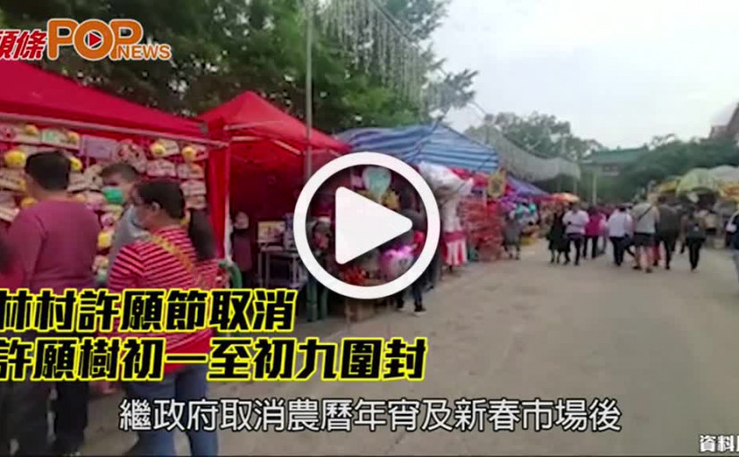 林村許願節取消 許願樹初一至初九圍封