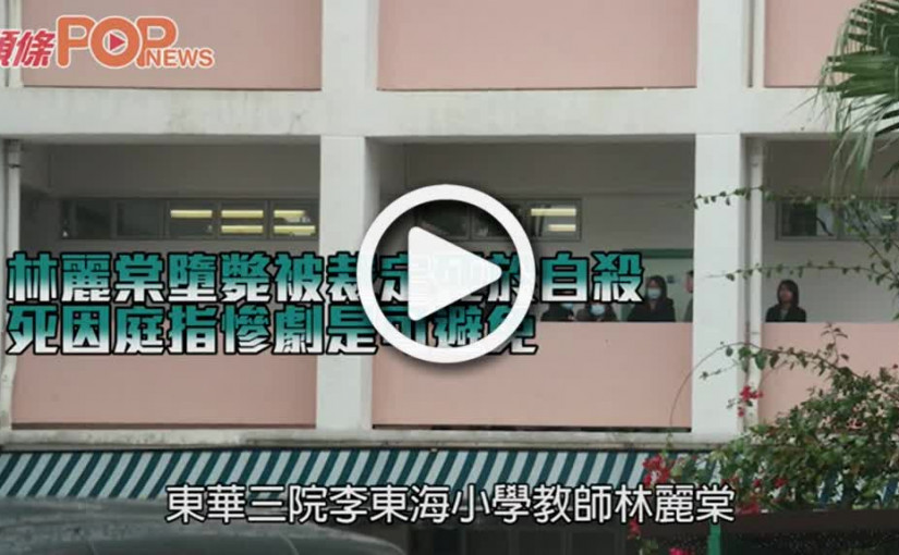 林麗棠墮斃被裁定死於自殺 死因庭指慘劇是可避免