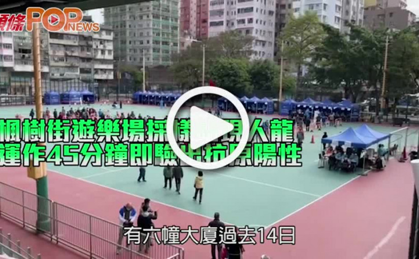 楓樹街遊樂場採樣站現人龍 運作45分鐘即驗出抗原陽性