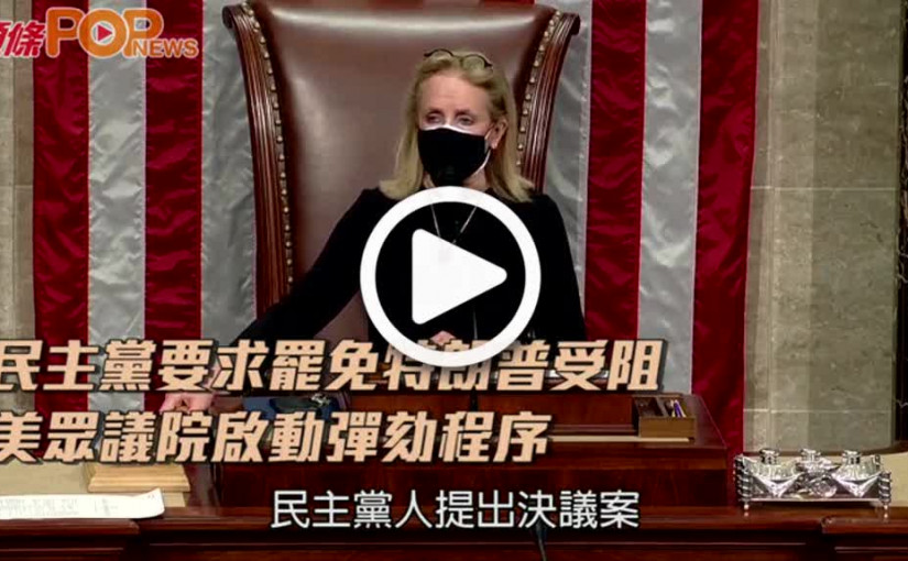 民主黨要求罷免特朗普受阻  美眾議院啟動彈劾程序