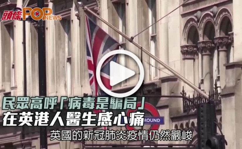 民眾高呼「病毒是騙局」  在英港人醫生感心痛
