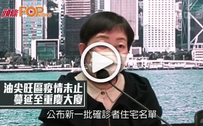 油尖旺區疫情未止 蔓延至重慶大廈