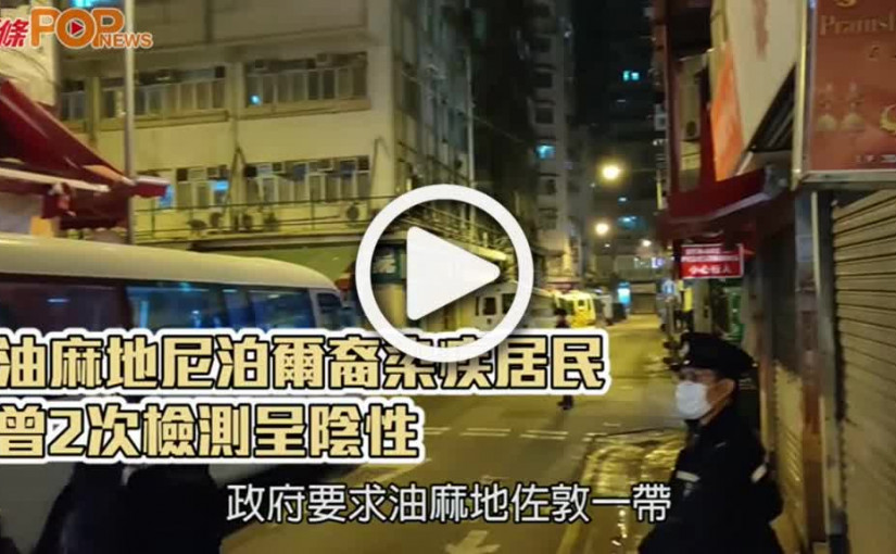 油麻地尼泊爾裔染疾居民  曾2次檢測呈陰性