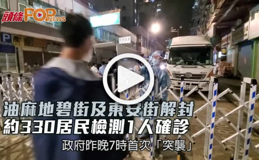 油麻地碧街及東安街解封 約330居民檢測1人確診