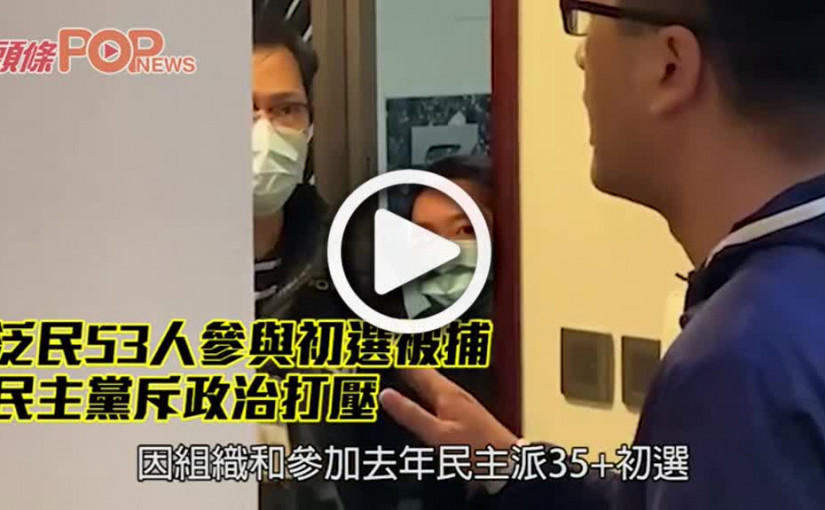 泛民53人參與初選被捕 民主黨斥政治打壓