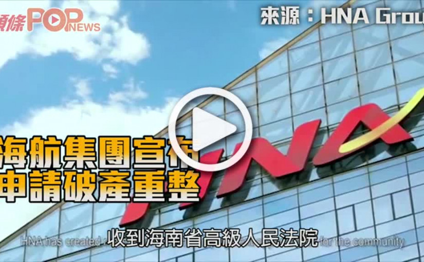 海航集團宣布 申請破產重整