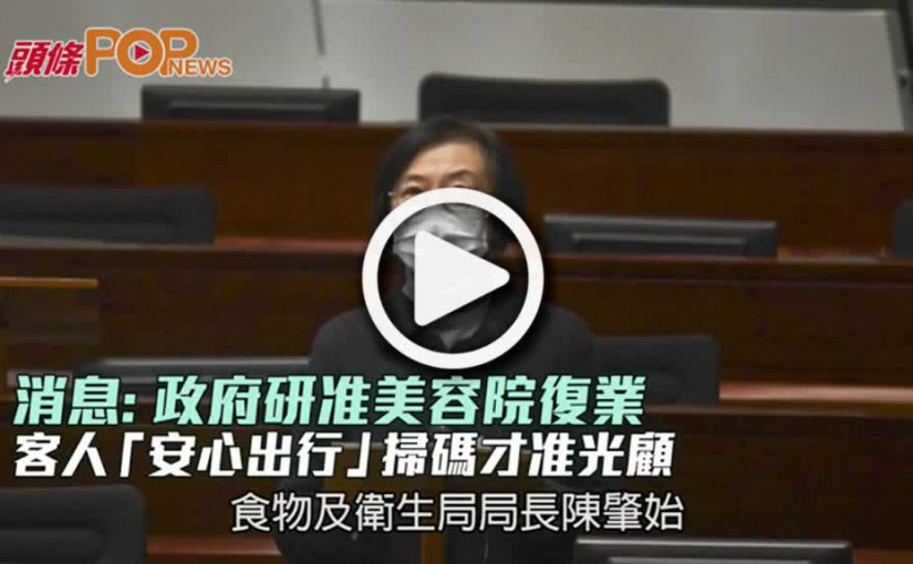 消息：政府研准美容院復業 掃碼「安心出行」才准光顧