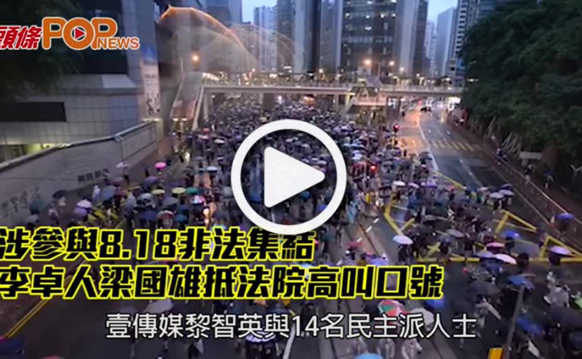 涉參與8.18非法集結  李卓人梁國雄抵法院高叫口號