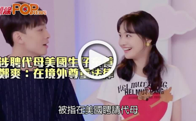 涉聘代母美國生仔棄養 鄭爽：在境外尊重法律