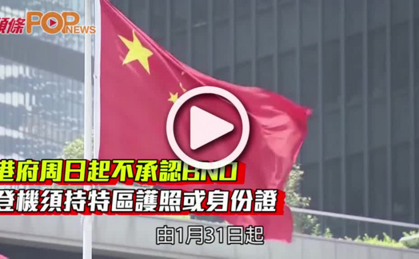 港府周日起不承認BNO  登機須持特區護照或身份證